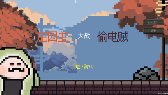 庄园主大战偷电贼最新版截图